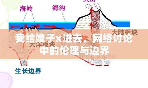 我給嫂子x進(jìn)去，網(wǎng)絡(luò)討論中的倫理與邊界