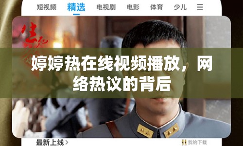婷婷熱在線視頻播放，網(wǎng)絡(luò)熱議的背后