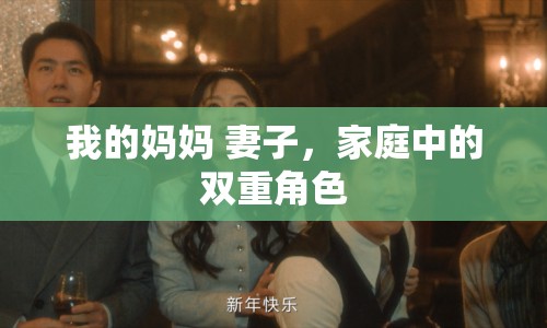 我的媽媽 妻子，家庭中的雙重角色