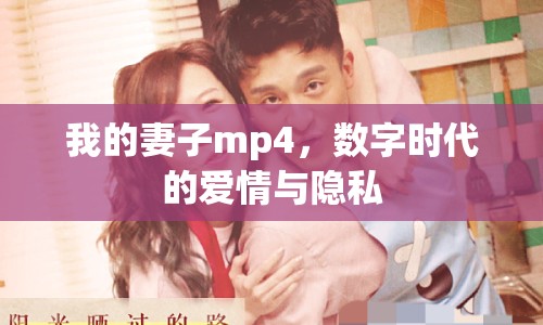 我的妻子mp4，數(shù)字時代的愛情與隱私
