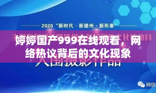 婷婷國產(chǎn)999在線觀看，網(wǎng)絡(luò)熱議背后的文化現(xiàn)象