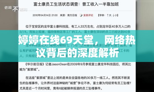 婷婷在線69天堂，網(wǎng)絡(luò)熱議背后的深度解析