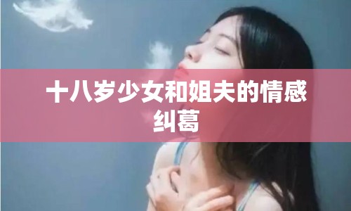 十八歲少女和姐夫的情感糾葛