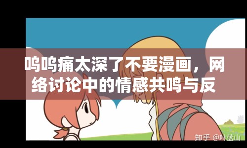 嗚嗚痛太深了不要漫畫，網(wǎng)絡(luò)討論中的情感共鳴與反思