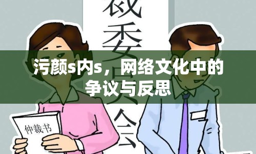污顏s內(nèi)s，網(wǎng)絡(luò)文化中的爭(zhēng)議與反思