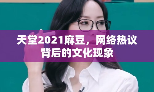 天堂2021麻豆，網(wǎng)絡(luò)熱議背后的文化現(xiàn)象