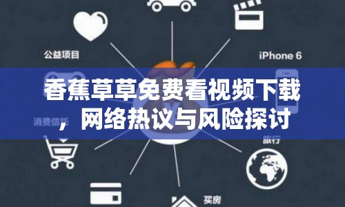 香蕉草草免費看視頻下載，網(wǎng)絡熱議與風險探討