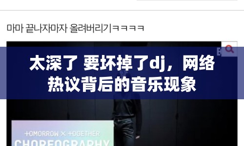 太深了 要壞掉了dj，網(wǎng)絡(luò)熱議背后的音樂(lè)現(xiàn)象