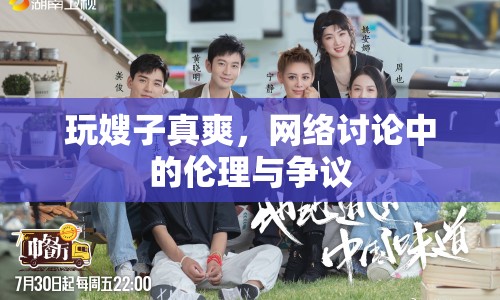 玩嫂子真爽，網(wǎng)絡(luò)討論中的倫理與爭議