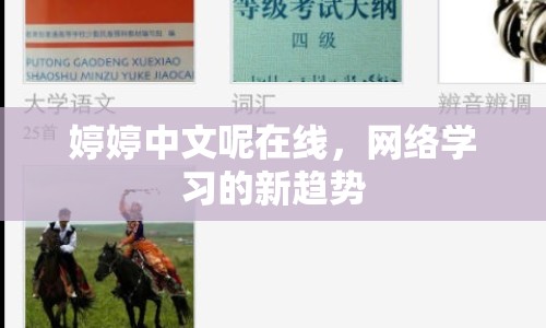 婷婷中文呢在線，網(wǎng)絡(luò)學(xué)習(xí)的新趨勢(shì)