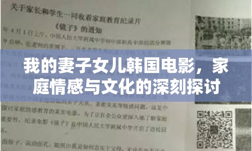 我的妻子女兒韓國電影，家庭情感與文化的深刻探討