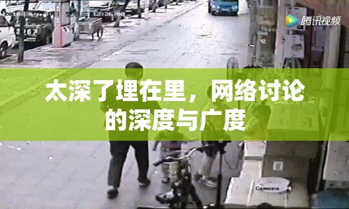 太深了埋在里，網絡討論的深度與廣度