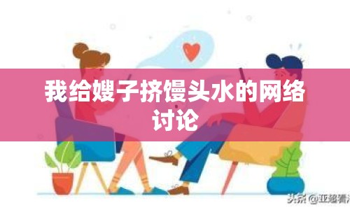 我給嫂子擠饅頭水的網(wǎng)絡討論