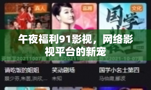 午夜福利91影視，網(wǎng)絡(luò)影視平臺(tái)的新寵