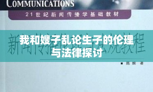 我和嫂子亂論生子的倫理與法律探討