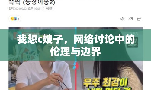 我想c嫂子，網(wǎng)絡討論中的倫理與邊界