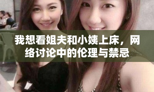 我想看姐夫和小姨上床，網(wǎng)絡(luò)討論中的倫理與禁忌