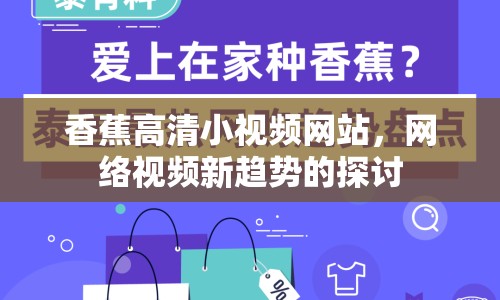 香蕉高清小視頻網(wǎng)站，網(wǎng)絡(luò)視頻新趨勢的探討