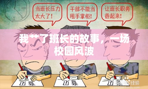 我艸了班長(zhǎng)的故事，一場(chǎng)校園風(fēng)波
