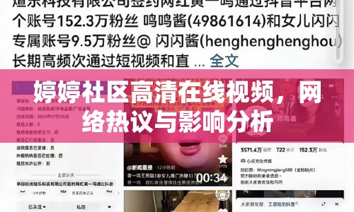 婷婷社區(qū)高清在線視頻，網(wǎng)絡(luò)熱議與影響分析