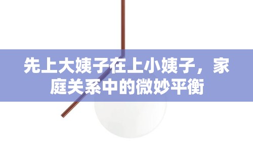 先上大姨子在上小姨子，家庭關(guān)系中的微妙平衡