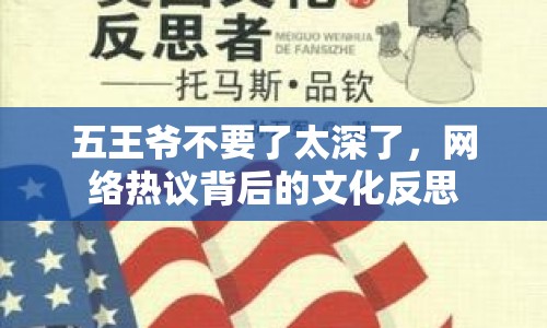 五王爺不要了太深了，網(wǎng)絡(luò)熱議背后的文化反思