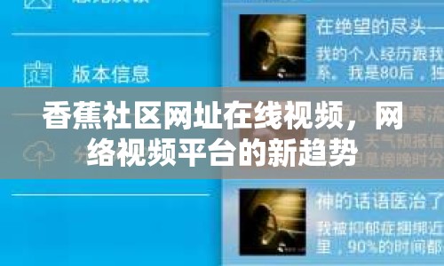 香蕉社區(qū)網(wǎng)址在線視頻，網(wǎng)絡(luò)視頻平臺(tái)的新趨勢(shì)