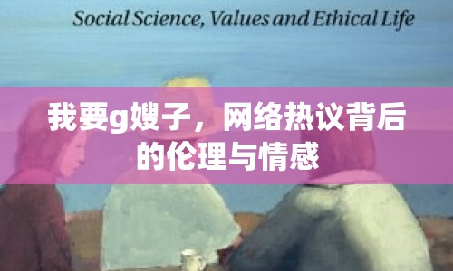 我要g嫂子，網(wǎng)絡(luò)熱議背后的倫理與情感