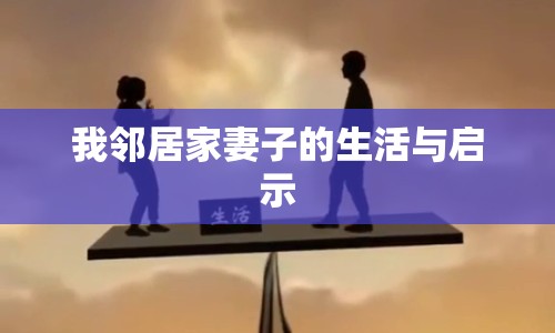 我鄰居家妻子的生活與啟示