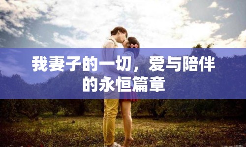 我妻子的一切，愛與陪伴的永恒篇章