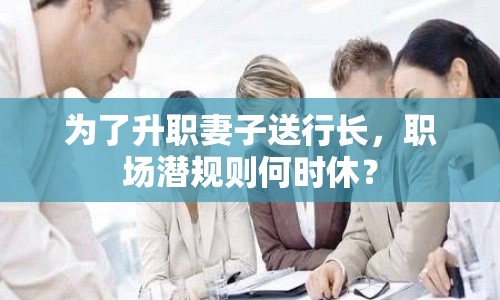 為了升職妻子送行長(zhǎng)，職場(chǎng)潛規(guī)則何時(shí)休？