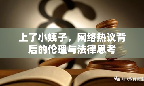 上了小姨子，網(wǎng)絡(luò)熱議背后的倫理與法律思考