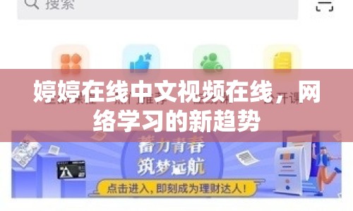 婷婷在線中文視頻在線，網(wǎng)絡(luò)學(xué)習(xí)的新趨勢