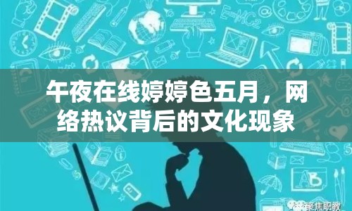 午夜在線婷婷色五月，網(wǎng)絡(luò)熱議背后的文化現(xiàn)象