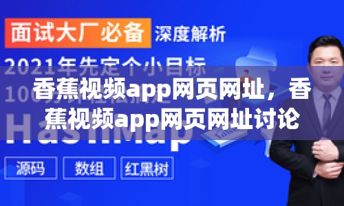 香蕉視頻app網(wǎng)頁網(wǎng)址，香蕉視頻app網(wǎng)頁網(wǎng)址討論