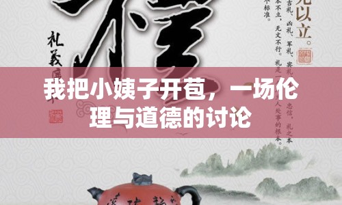 我把小姨子開苞，一場倫理與道德的討論