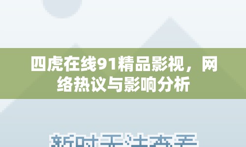 四虎在線91精品影視，網(wǎng)絡(luò)熱議與影響分析