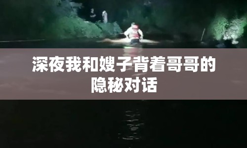 深夜我和嫂子背著哥哥的隱秘對話