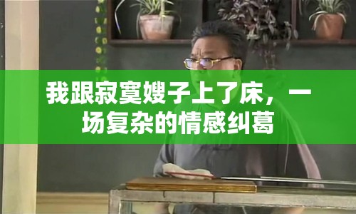 我跟寂寞嫂子上了床，一場復雜的情感糾葛