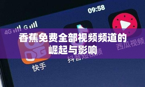 香蕉免費(fèi)全部視頻頻道的崛起與影響