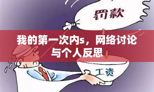 我的第一次內s，網絡討論與個人反思