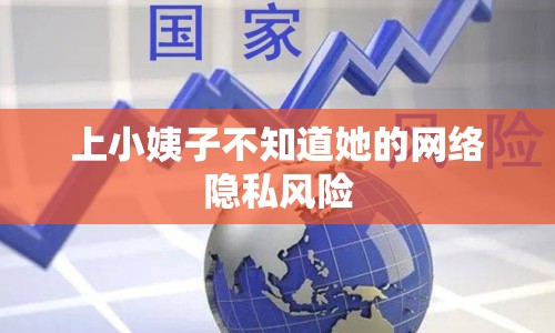 上小姨子不知道她的網(wǎng)絡隱私風險