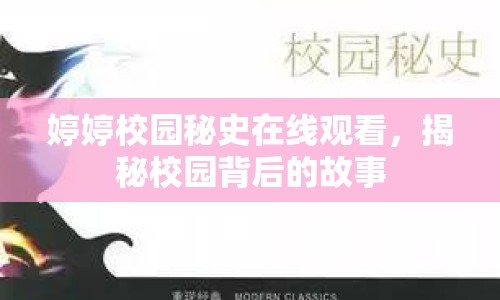 婷婷校園秘史在線觀看，揭秘校園背后的故事