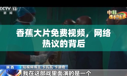 香蕉大片免費視頻，網(wǎng)絡熱議的背后