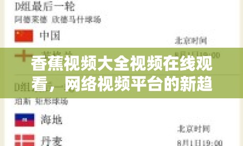 香蕉視頻大全視頻在線觀看，網(wǎng)絡(luò)視頻平臺的新趨勢