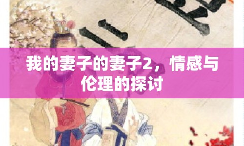 我的妻子的妻子2，情感與倫理的探討