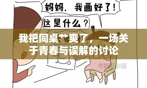 我把同桌艸爽了，一場(chǎng)關(guān)于青春與誤解的討論
