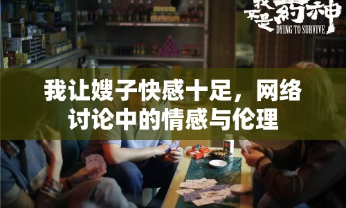 我讓嫂子快感十足，網(wǎng)絡討論中的情感與倫理
