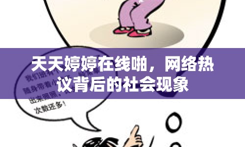 天天婷婷在線啪，網(wǎng)絡(luò)熱議背后的社會(huì)現(xiàn)象