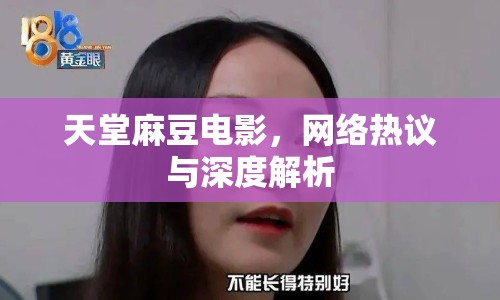天堂麻豆電影，網(wǎng)絡(luò)熱議與深度解析